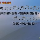 [PPT악보] 주가 일하시네 / 날이 저물어 갈 때 [와이드] 이미지