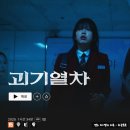 (주)광림 | 괴기열차 정보 줄거리 결말, 광림역 막차 문이 닫히는 순간