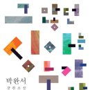 그남자네 | 독서 후기 | 《그 많던 싱아는 누가 다 먹었을까》 &amp; 《그 산이 정말 거기 있었을까》 &amp; 《그 남자네 집》