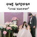 서면 웨딩카페, 서면 드레스카페 아이비드레스카페에서 셀프웨딩 촬영