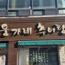 웅가네추어탕 | 안산 고잔동 맛집 웅가네추어탕