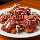 색다른치킨 | 처갓집 미트칠리 가격 맛 후기 슈프림양념치킨 색다른 변신