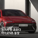 (자동차소식) &#39;아이오닉 6&#39; 나왔다, 테슬라가 긴장할 만하네 이미지