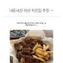 닭장수후라이드 | 아산 탕정 치킨집 추천- 닭장수 후라이드, 아산 맛집, 내돈내산 솔직후기, 아산 야장 치킨집