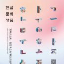 [해외전시]아름다운 한글, 예술이 되다 : &#39;한글문화상품특별전(展)’ 이미지