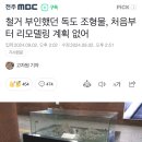 철거 부인했던 독도 조형물, 처음부터 리모델링 계획 없어 이미지