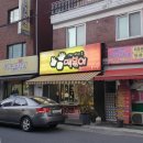 휘경분식 이미지