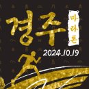 마라톤모텔 | 2024 경주마라톤 하프 참가 후기 (1)