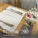 취미미술그링 | 서울 홍대 연남동 실내 이색데이트 취미미술 그링 공방 백드롭페인팅 후기