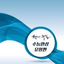 ♥ 현존 최고의 EBS 연계 변형문제집 시리즈 - 천기누설 수능완성 출간 이벤트 ♥ 이미지