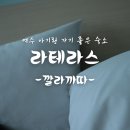 (내돈내산)여수 아기랑 숙소 추천, &#39;라테라스&#39; 깔라까따 숙박 후기!