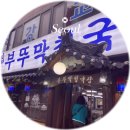 부뚜막식당 | 부뚜막식당 독산 청국장 점심 맛집