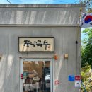 진국고기국수 - 청주시 흥덕구 2순환로1168번길 24 | 제주한림맛집 금악퐁낭국수 깔끔 담백함이 남달랐던 제주고기국수맛집 후기