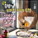 증평세차장 | 증평 디저트 맛집 디저트 카페 카페준 증평점