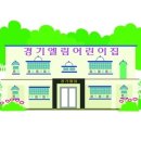 엘림어린이집 이미지