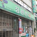 참편한 약국 이미지