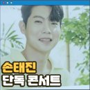 손태진 단독 콘서트 서울 후기 경희대학교 평화의 전당 찾아오는 방법