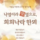 사물놀이 한뫼 23주년 정기공연 희희 낙락 한뫼 공연 안내 이미지