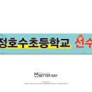 옥정호수초등학교 이미지