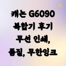 G6090 | 캐논 G6090 복합기 후기 무선 인쇄, 품질, 무한잉크
