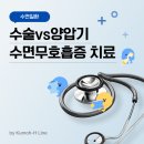 송도 수면무호흡증 치료는 수술이 답일까, 양압기가 답일까?