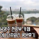 명성쥬얼리 | 남양주 한강뷰카페, 어나더쥬얼리 방문 후기 (루프탑은 리뉴얼공사중, 8월말 오픈예정)