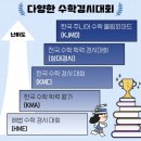 수학경시대회 종류