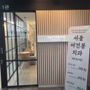 서울여건봉치과의원 이미지