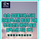 삼성홈프레스티지1013 | 속초 삼성홈프레스티지 미세블랙스텐 방충망 교체｜청초호반로 해안가 맞춤 블랙스텐 시공 후기