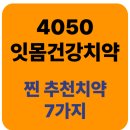 상아약국 | 4050 잇몸치약-치약고를때 꼭 알아야 하는 성분 &amp; 추천하는 7가지 치약