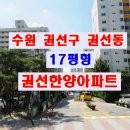 경기도 수원시 권선구 경수대로302번길 22 (권선동, 권선한양아파트) 이미지