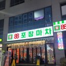 CU남동서창점 | [인천서창] 서창2지구 88포장마차, 서창동 안주맛집 술집 추천 솔직후기