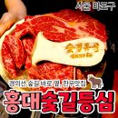 소숯점 | [공지] 경의선숲길 바로 옆, 한우 맛집 숯길등심 홍대본점 후기