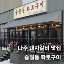 나주 돼지갈비 맛집 송월동 화로구이 후기!