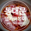 미니스톱 울산삼산로점 | 동대문엽기떡볶이 오리지널 + 베이컨 + 우동사리 추가!