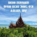 성전농장 | 파타야 진리의 성전 한국어 오디오 가이드 후기, 소요시간, 정보