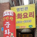 영빈관 - 중랑구 면목로35길 34 | 영빈관