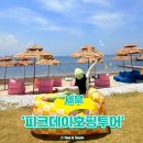 본텔 | 세부피크데이호핑 예약·체험후기 | 힐루뚱안·산비센테 스팟까지 완벽 정리!