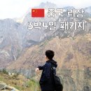 운남카서비스 | 중국 리장 여행 10월 11월 해외여행지 추천 청주 직항 패키지