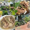 초가원 | 경기도 안산 정원이 있는 닭백숙 맛집 '초가원'