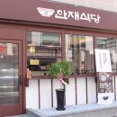 안재식당 이미지