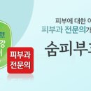 숨피부과의원 이미지