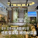 광주 센트럴호텔 웨딩홀 베르사유홀 뷔페 하객 후기, 하녹홀