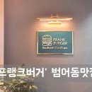 프랭크버거대구범어네 이미지