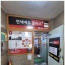 연세에듀학원 이미지