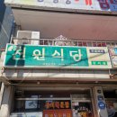 뉴전원식당 이미지