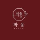 화움