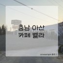 강당골캠핑장 | 충남 아산 : 벨라 / 숲속 조용하고 힐링되는 분위기의 베이커리 카페
