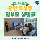 부대초등학교 | 천안 부성동 공부방 아소비 학부모설명회 후기를 전해요!