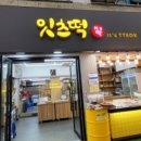시장떡집2호점 이미지